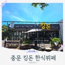 서귀포시 서귀포보건소 | 중문한식뷔페 가성비 좋은 서귀포 점심은 보건소 근처 킹돈 중문본점에서