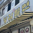 당감밀면 이미지