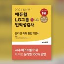 21년 하반기 취준, 서브원 lg 인적성 후기
