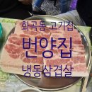 까치산 냉삼 맛집 🥓 까치산역에서 찾은 냉동삼겹살 찐맛집<번양집 까치산점>