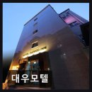 대우모텔 - 17175 | 대우모텔