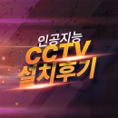 CCTV | 광진구 주거구역 빌라cctv 설치 후기