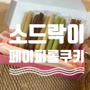 지니 어린이집 | 소드락이_페이퍼롤쿠키_단체답례품_단체 어린이집 간식_답례품 추천_제품_리뷰_후기