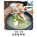 유진축산 - 장흥군 토요시장2길 13-1 | 김해 외동 한식｜재방문한 '유진삼계탕' 삼계탕 맛 내돈내산 솔직후기