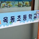 옥동초등학교병설유치원 이미지