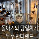 청길강변로 | 돌 아기와 실내 가볼 만한 곳 무주 반디랜드 당일치기