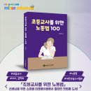 도서명 : 초등교사를 위한 노동법 100 - 미래에듀몰 이미지