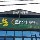 한농한의원 이미지