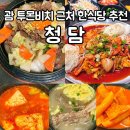 청담풍정 불고기&구이 | 괌 청담 한식당 : 가족여행 괌 투몬비치 근처 한식당 청담 추천메뉴 및 솔직후기