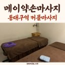 위드미동대구복합환승센터2호점 | 동대구역커플마사지 메이약손마사지신세계점