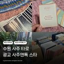 수원-0218 | [수원/광교 타로앤톡 스타] 광교 사주 타로 타로앤톡 스타