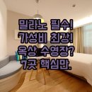 모텔밀란 이미지