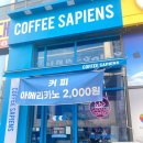 커피사피엔스 검단아인시티점 이미지