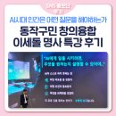 [세계시민특강] 세계는 왜 싸우는가 | [SNS홍보단] 이세돌이 말하는 AI 시대의 ‘다음 수’ ｜동작구민 창의융합 이세돌 명사 특강 후기