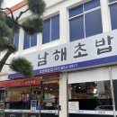 남해맛집 두툼하고 빛깔좋은 연어초밥 맛집 “남해초밥” 주차, 후기