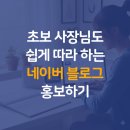 스마트폰의 이해와 활용 화,목  (오전) | 초보 사장님도 쉽게 따라 하는 네이버 블로그 홍보하기