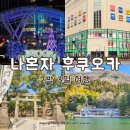 세븐일레븐 부산피프광장점 | 나혼자 후쿠오카 여행 2박 3일 코스 추천 경비 맛집 돈키호테 칼디 쇼핑 텐진 프리쿠라