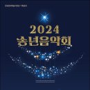 2024 송년음악회 이미지