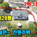 (8098) 집 한채 더 지을수 있는~ 넓은 텃밭 전원주택 ● 토지 328평 + 주택 23평 이미지