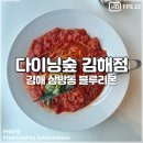 잘터지는 보물섬PC | 김해 삼방동 맛집 가족모임으로 방문하기 좋은 다이닝숲 김해점