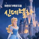 어린이뮤지컬 신데렐라 이미지
