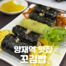 양재현대서비스 주식회사 | 양재역 맛집 | 꼬마김밥의 화려한 변신 [꼬김빱] 솔직후기