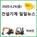 중부-현장-중부-466 | 빅버킷 건설기계/농기계/상용차 일일뉴스(2020.4.24금)