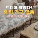 흙엔틱 | 엔틱 미라지 가구와 잘 어울리는 뜨왈 쇼파패드, 거실 순면매트 후기 (feat, 추구미 아옳이님 집)