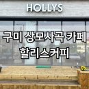 할리스구미상모사곡점 | 구미 대형 신상카페 사곡동 할리스 세서미 엘모 신메뉴