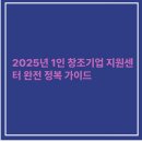 창조산업 | 2025년 1인 창조기업 지원센터 완전 정복 가이드