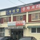 우성관 | 공주 짬뽕 맛집 '우성관' 평일 점심 웨이팅 후기 내돈내산