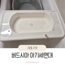 유아산업 | 아기욕조 겸 유아세면대, 버드시아 실사용 후기
