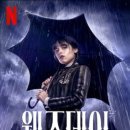 웬즈데이