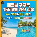 아시아유니크마케팅 | 베트남 푸꾸옥(Phu Quoc) 가족여행 완전 정복: 숙소 추천부터 필수 팁까지 (직항/빈원더스/준비물)