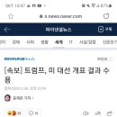 [속보] 트럼프, 미 대선 개표 결과 수용 이미지