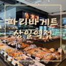 파리바게트(상일중앙점) | 파리바게뜨 상일중앙점 현대M포인트 제휴할인 및 9월 행사
