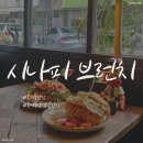 대전 노은동 브런치 카페 &#34;시나피 브런치 로스터리&#34; 콜로디 크루아상 작업실