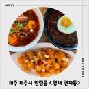 협재해수욕장 중식당 맛집 협재 면차롱 감귤탕수육 솔직 후기