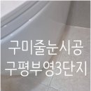 구평부영아파트 | 구미 구평부영3단지 줄눈시공후기(리모델링후시공)