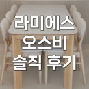 라미에스 오스비 식탁 1800 6인용세트 세라믹원목 장단점 후기