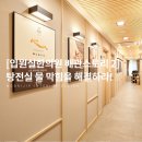 입원 한의원 인테리어 공사] 자주 막히던 탕전실, 원인과 해법은? (배관 공사 스토리2, 인천 입원실한의원)