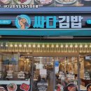 싸다김밥 - 관악구 남부순환로 1939 | 싸다김밥