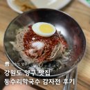 동수리막국수 | 강원도 양구 맛집 현지인이 찾는 동수리막국수 감자전 내돈내산 후기