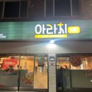 아라치여수 이미지