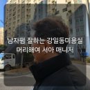 탈렌트미용실 | 강일동미용실 남자펌 잘하는 머리해여 강일점 서아매니저