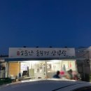 기장 간절곶맛집 부산야외삼겹살 원조소문난솥뚜껑삼겹살 재방문 솔직후기 아쉽다