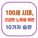 서예교실 (C) | 건강한 노후를 위한 10가지 습관 ｜100세 시대, 지금부터 시작