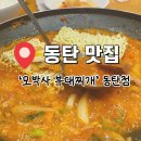 모박사 부대찌개(신창점) | 동탄 맛집/ 매일 와도 안 질릴 ‘모박사 부대찌개’ 후기❤️‍🔥