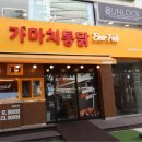 가마치통닭논현역점 이미지