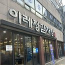 이레정감자탕